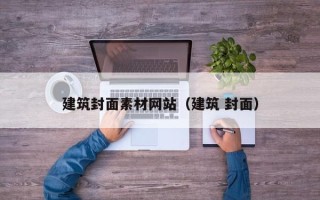 岳阳建筑封面素材网站（建筑 封面）