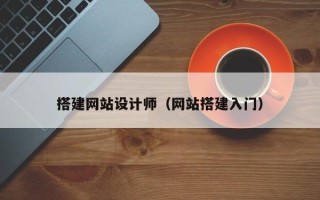 岳阳搭建网站设计师（网站搭建入门）