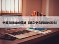 岳阳中英文网站的搭建（建立中文网站的英文）