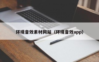 岳阳环境音效素材网站（环境音效app）