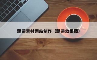 岳阳飘带素材网站制作（飘带效果图）