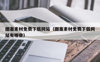 岳阳图案素材免费下载网站（图案素材免费下载网站有哪些）