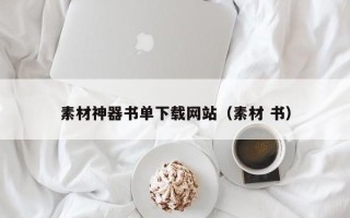 岳阳素材神器书单下载网站（素材 书）