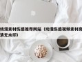 岳阳动漫素材伤感推荐网站（动漫伤感视频素材高清无水印）