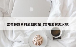 岳阳雷电特效素材原创网站（雷电素材无水印）