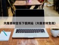 岳阳大雁素材音乐下载网站（大雁素材免抠）