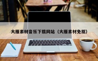 岳阳大雁素材音乐下载网站（大雁素材免抠）
