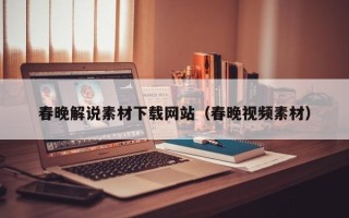 岳阳春晚解说素材下载网站（春晚视频素材）