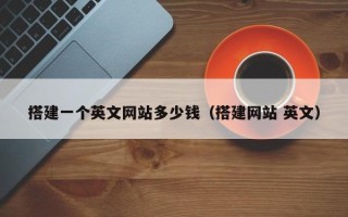 岳阳搭建一个英文网站多少钱（搭建网站 英文）