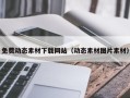 岳阳免费动态素材下载网站（动态素材图片素材）