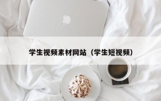岳阳学生视频素材网站（学生短视频）