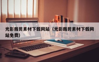 岳阳光影裁剪素材下载网站（光影裁剪素材下载网站免费）