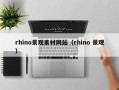 岳阳rhino景观素材网站（rhino 景观）
