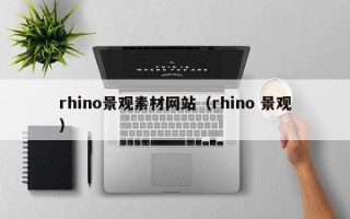 岳阳rhino景观素材网站（rhino 景观）