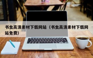 岳阳书虫高清素材下载网站（书虫高清素材下载网站免费）