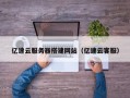 岳阳亿速云服务器搭建网站（亿速云客服）
