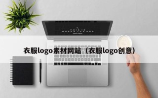 岳阳衣服logo素材网站（衣服logo创意）