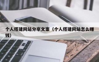 岳阳个人搭建网站分享文案（个人搭建网站怎么赚钱）