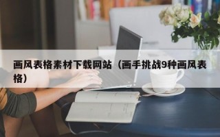 岳阳画风表格素材下载网站（画手挑战9种画风表格）