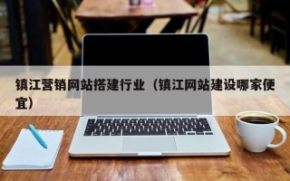 岳阳镇江营销网站搭建行业（镇江网站建设哪家便宜）
