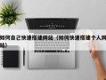 岳阳如何自己快速搭建网站（如何快速搭建个人网站）