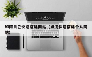 岳阳如何自己快速搭建网站（如何快速搭建个人网站）