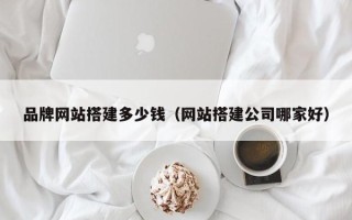 岳阳品牌网站搭建多少钱（网站搭建公司哪家好）